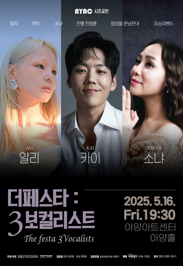 더 페스타 : 3보컬리스트 포스터. (사진=대구 아양아트센터 제공)