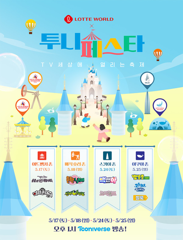 [CJ ENM_이미지] CJ ENM 투니버스의 '투니페스타' 캠페인 포스터 이미지