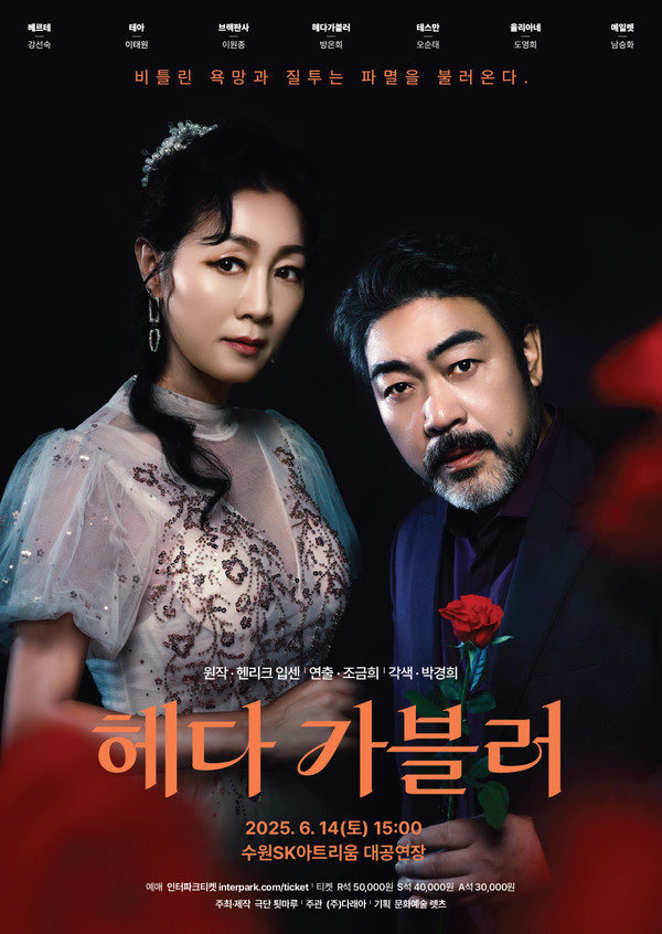 연극 '헤다 가블러'  수원SK아트리움