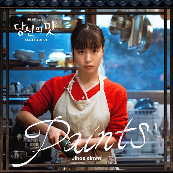 ‘당신의 맛’ OST Pt 1_커버