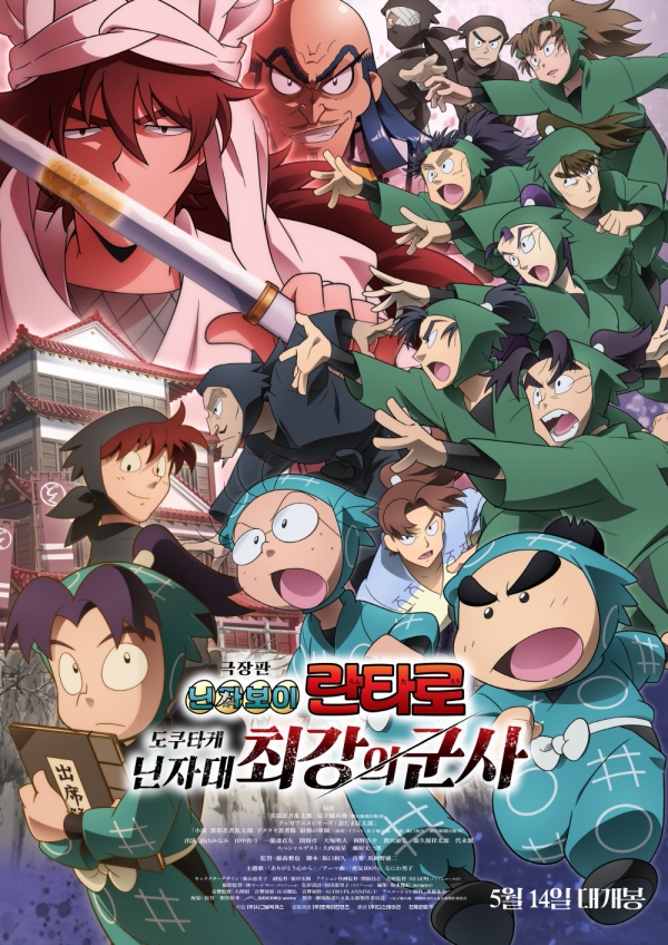 영화 '극장판 닌자보이 란타로' 이벤트 공개