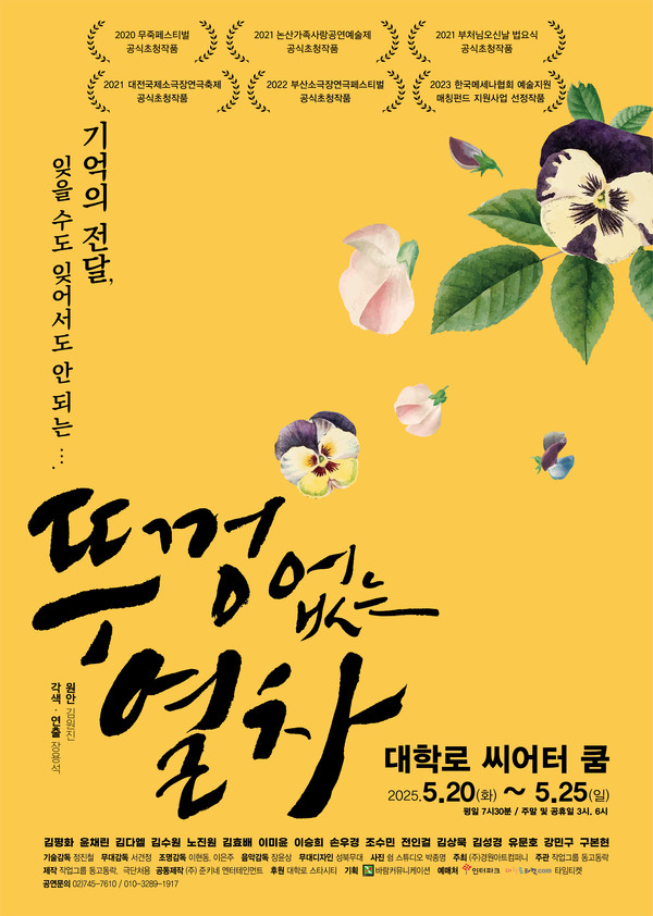 연극 '뚜껑없는 열차' 공연 포스터 [제공 = 바람엔터테인먼트 ]