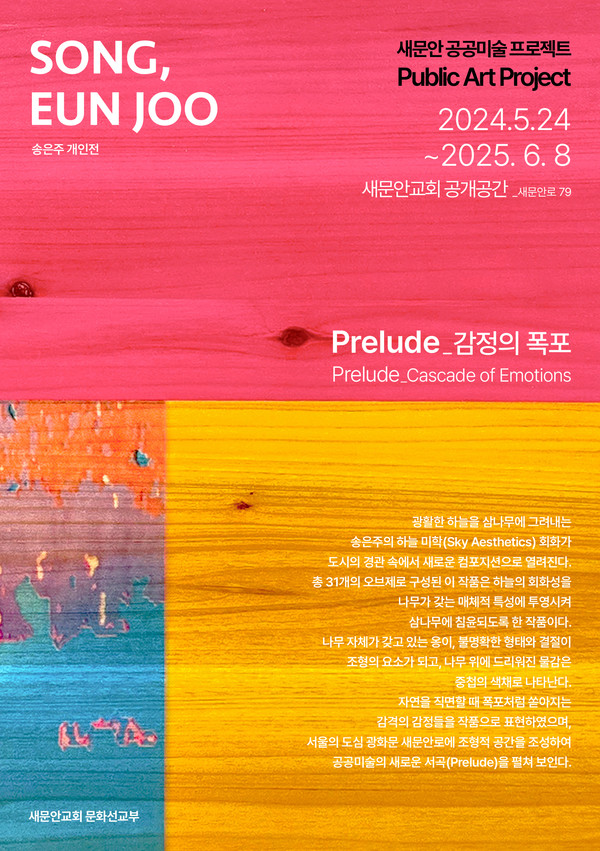 송은주 'Prelude_감정의 폭포'  새문안교회/새문안 광장