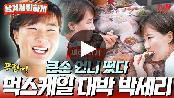 tvN STORY '남겨서 뭐하게'  [사진 출처: tvN STORY]