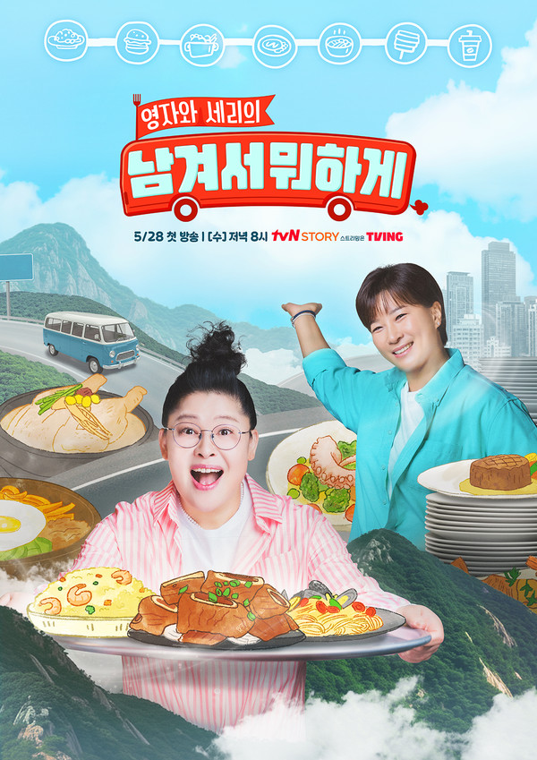 tvN STORY '남겨서 뭐하게'