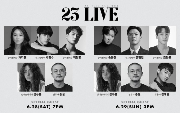 사진 = 콘서트 23 LIVE 게스트 라인업 이미지_제공 (주)감탄사