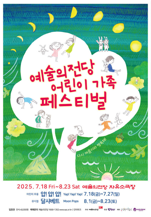 예술의전당 '어린이 가족 페스티벌' 포스터 (이미지=예술의전당 제공) 