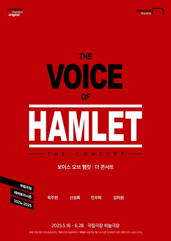 '보이스 오브 햄릿 더 콘서트'_공식 포스터_[제공 이모셔널씨어터]