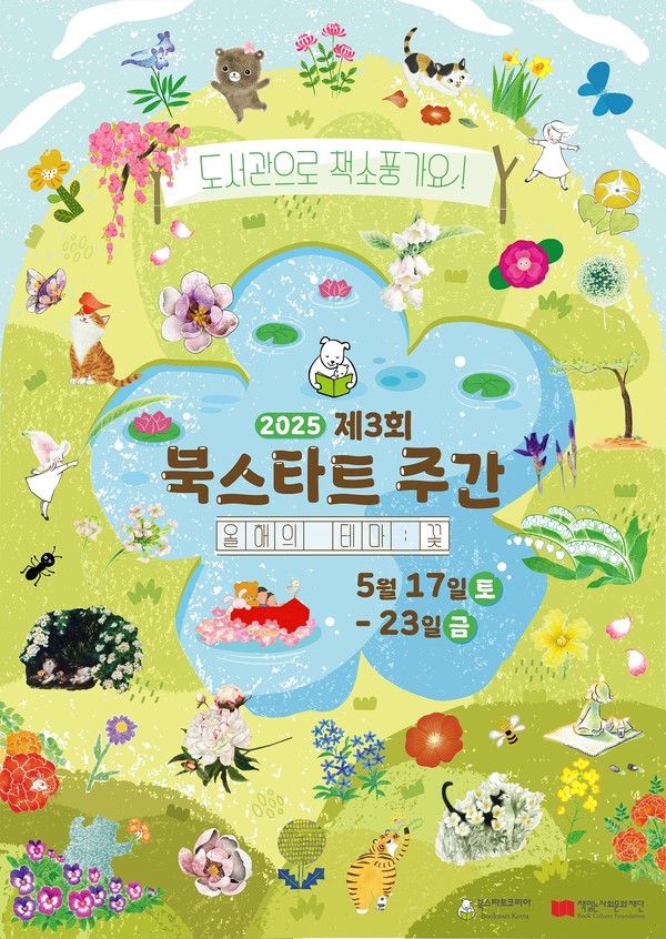 ‘2025 북스타트 주간’  전국 200개 도서관