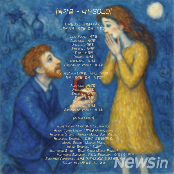 '나는Solo’ 싱글커버 크레딧