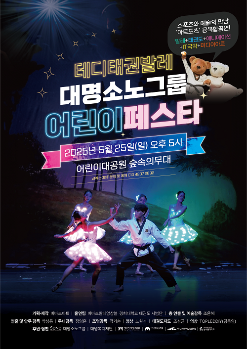 _테디태권발레-대명소노어린이페스타_ 공연 포스터.  (사진=비바츠아트)