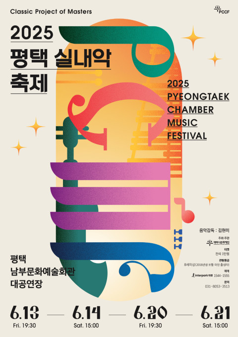  2025 평택 실내악 축제 PCMF 포스터
