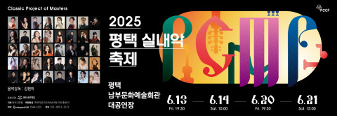 사진: 2025 평택 실내악 축제 PCMF 웹 배너