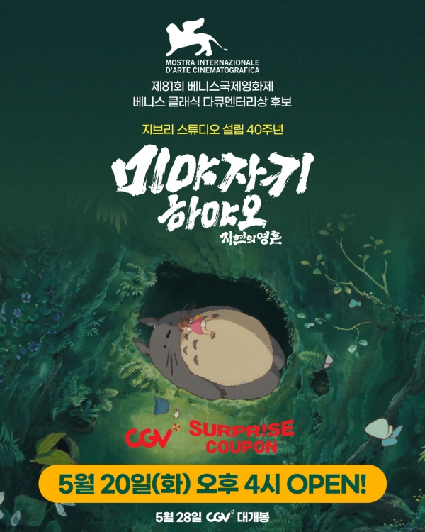 영화 '미야자키 하야오: 자연의 영혼'