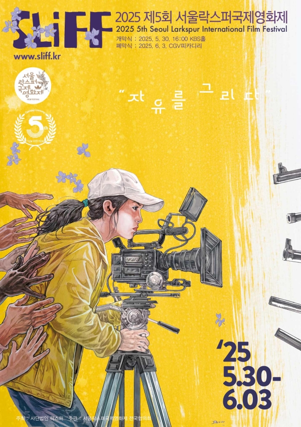2025 제5회 '서울락스퍼국제영화제' 포스터