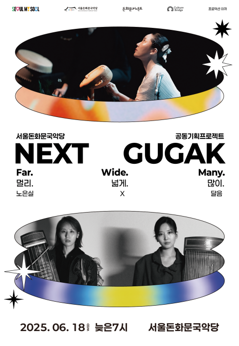 사진: ‘넥스트국악’ 포스터