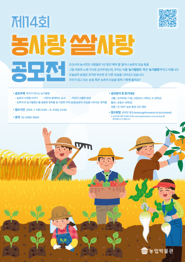 농협 농업박물관,‘제14회 농사랑 쌀사랑 공모전’개최