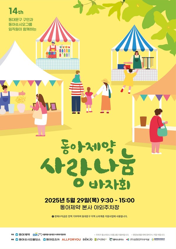 동아제약, 지역주민과 함께하는 ’사랑나눔 바자회’ 개최