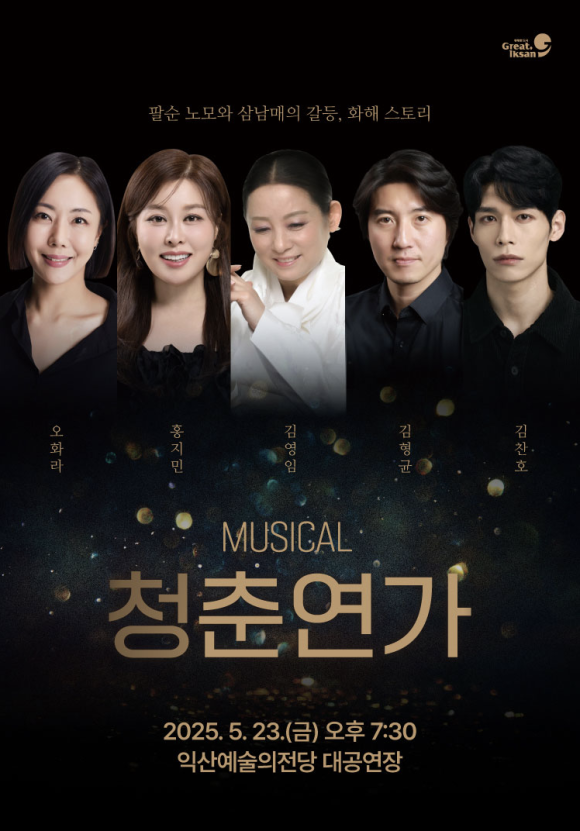뮤지컬 ‘청춘연가’ 익산 포스터