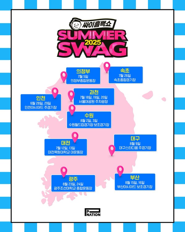 싸이 '흠뻑쇼2025_'개최_도시