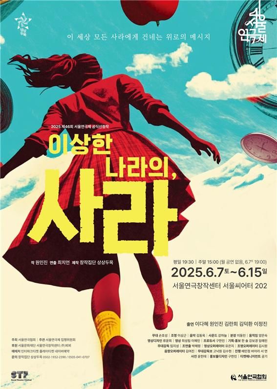 연극 '이상한 나라의, 사라' 포스터. [자료제공 = 창작집단 상상두목]