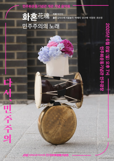 사진: 민주화운동기념관 개관 기념 음악회 ‘화혼(花魂)-민주주의의 노래’ 포스터