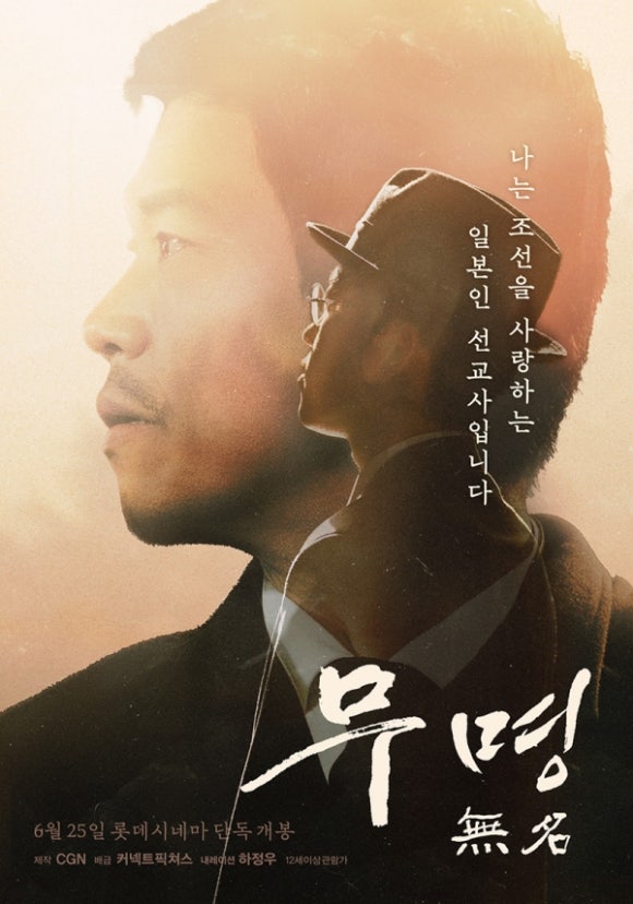 영화 ‘무명 無名’ 전국 롯데시네마 개봉