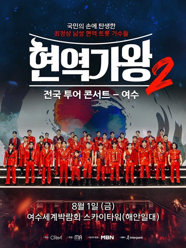 현역가왕2 전국 투어 콘서트_여수 포스터