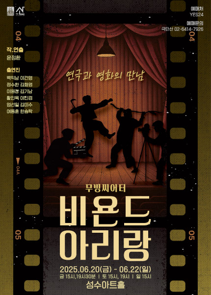 무빙씨어터 [비욘드 아리랑] 포스터 [자료 = : 극단산]