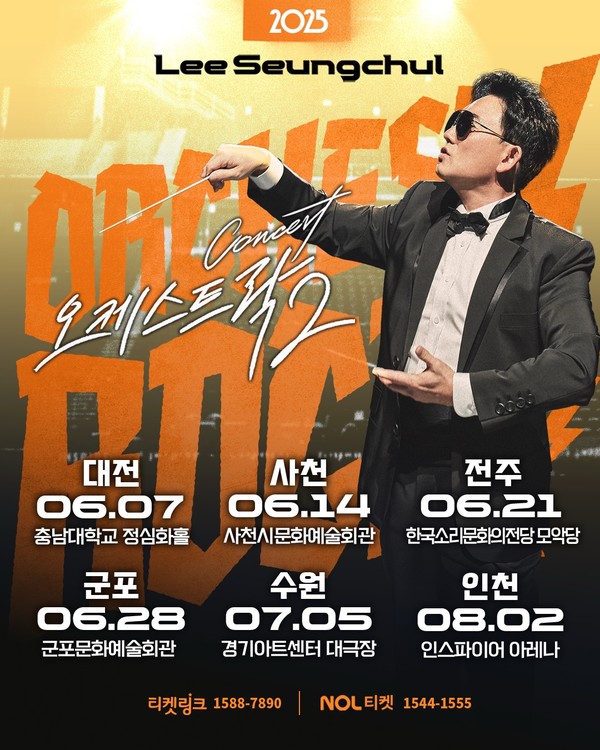 이승철_오케스트락2_포스터 이미지  [사진제공 = LSC 엔터테인먼트]