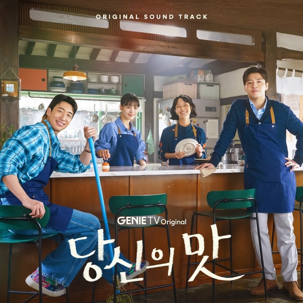 당신의 맛 OST 합본 앨범_커버 [사진 Stone Music Entertainment, 지니뮤직]