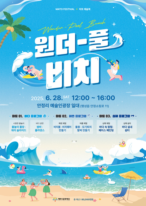 평택시, 여름 물놀이 축제 ‘마토예술제 원더-풀 비치!’ 개최