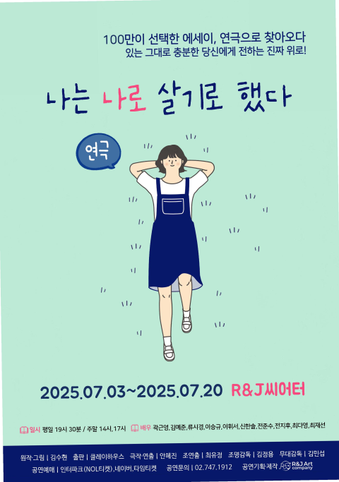 ‘나는 나로 살기로 했다’ 포스터   대학로 R&J씨어터