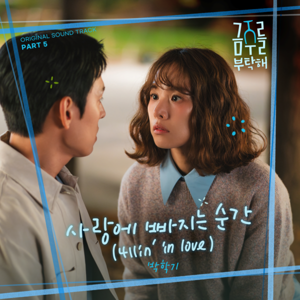 '금주를 부탁해' OST Pt 5_커버 [사진 CJ ENM]