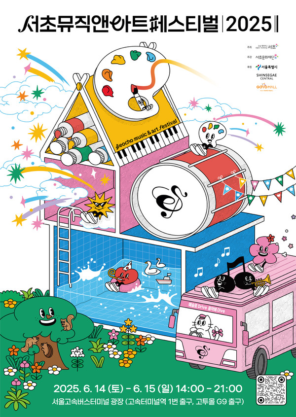 2025 '서초뮤직앤아트페스티벌' 포스터