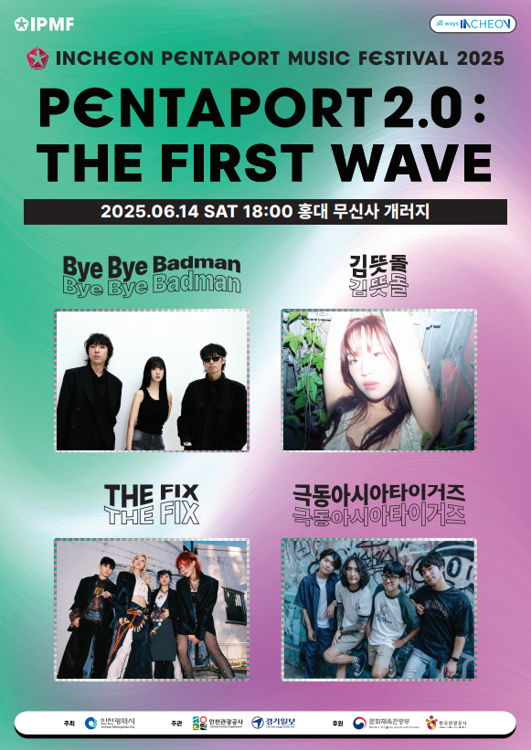2025 인천펜타포트 음악축제 펜타포트2.0 더 퍼스트웨이브(사전이벤트)