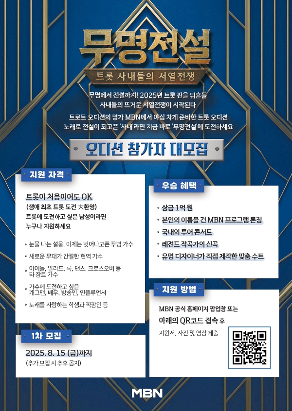 MBN 새 음악 예능 '무명전설' 