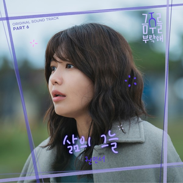 '금주를 부탁해' OST Pt 6_커버  [사진 = CJ ENM]
