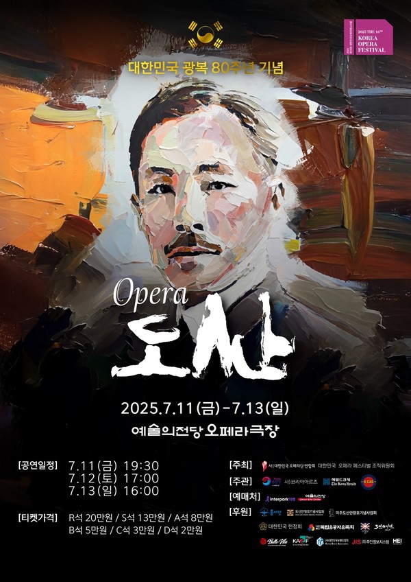 광복 80주년 기념 창작 오페라 '도산'  서울 예술의 전당