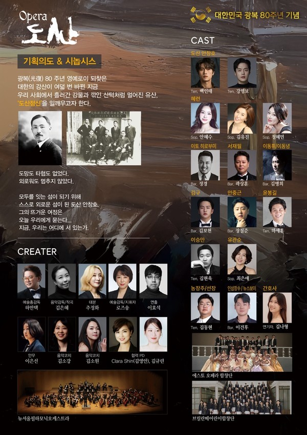  광복 80주년 기념 창작 오페라 '도산  서울 예술의 전당