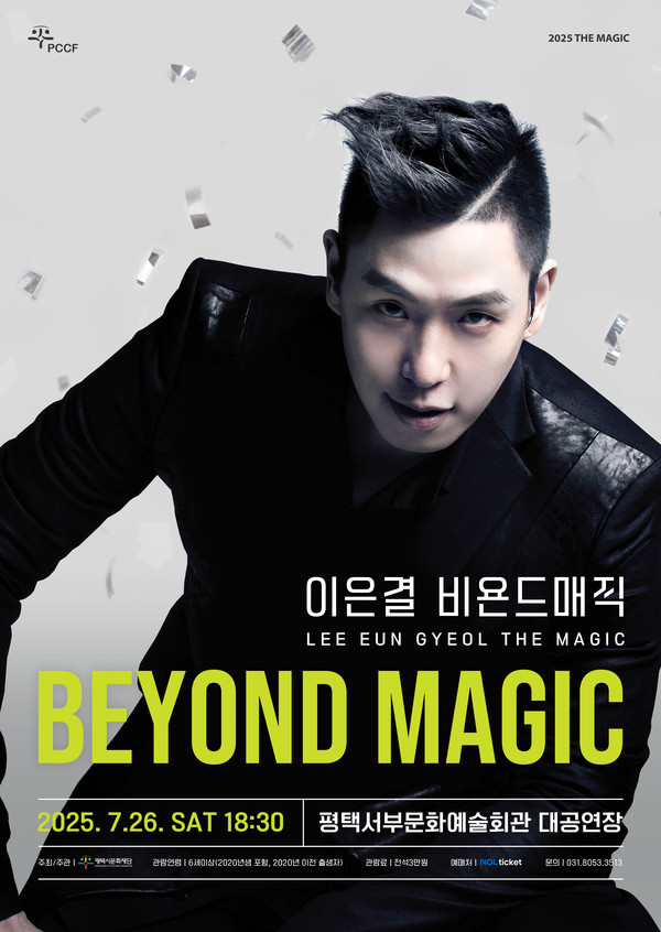 평택시문화재단, 여름을 마법으로 채울 이은결 BEYOND MAGIC