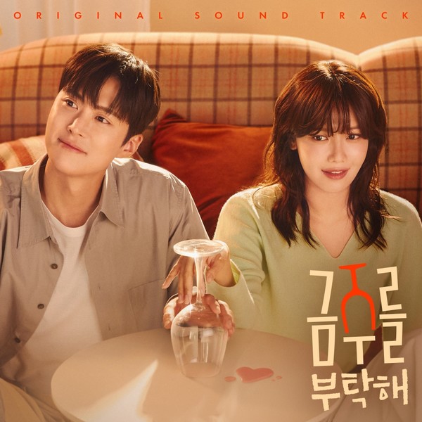   ‘금주를 부탁해’ OST 합본 앨범 [사진 = CJ ENM]