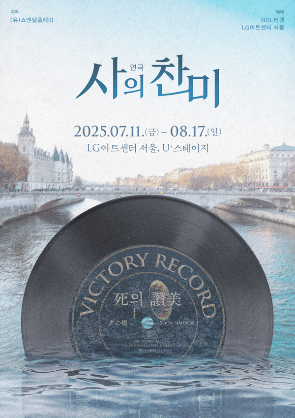 [사진= 연극 '사의 찬미' 티저 포스터 / 제공= (유)쇼앤텔플레이]