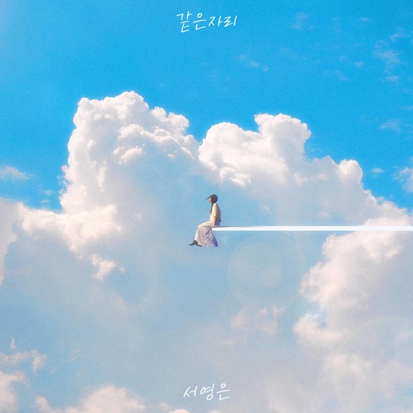 서영은_'같은 자리'_앨범_커버_이미지  [사진제공 = 에이사이드컴퍼니]