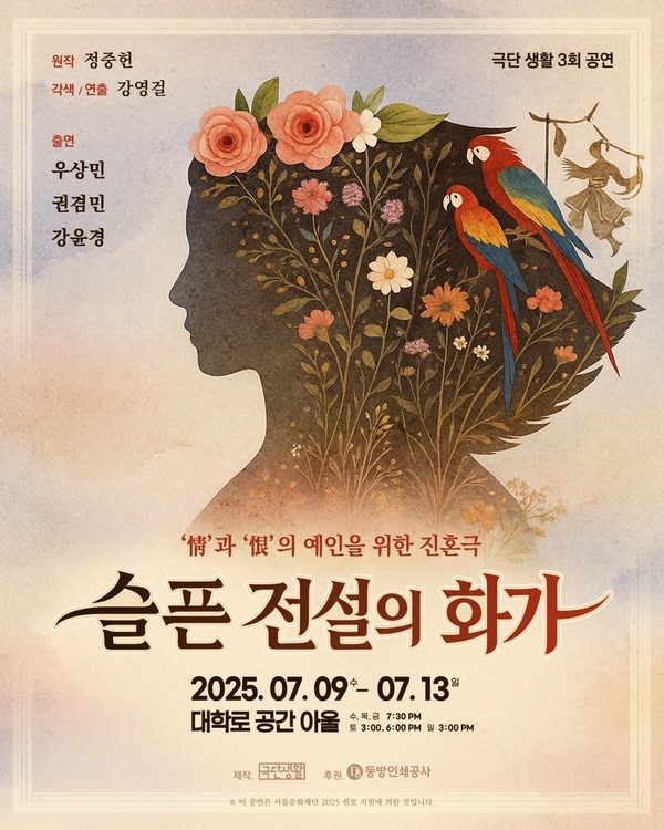 연극 "슬픈 전설의 화가"  각색/연출 · 강영걸  출연 · 우상민 권겸민 강윤경  대학로 공간아울