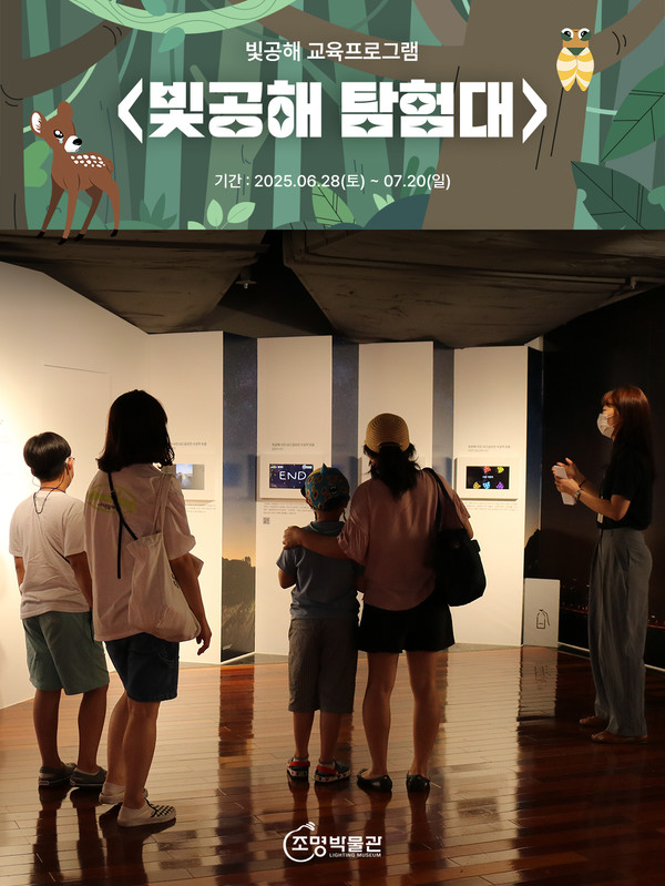 조명박물관 빛공해 탐험대 홍보 이미지