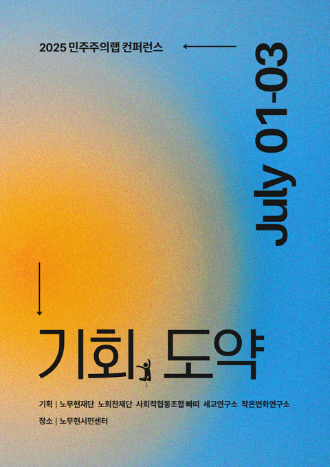 - 위 사진: ‘2025 민주주의랩 컨퍼런스’ 포스터