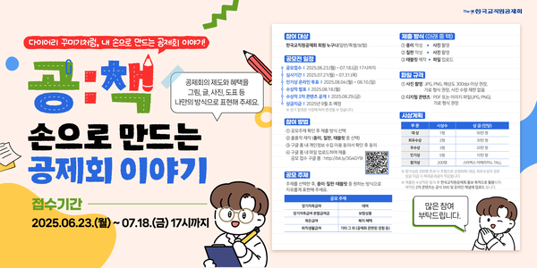 ▲ 사진: 한국교직원공제회가 공제제도 홍보와 이용 후기 확산을 위한 온라인미디어 콘텐츠 공모전 ‘공:책 – 손으로 만드는 공제회 이야기’를 개최한다.