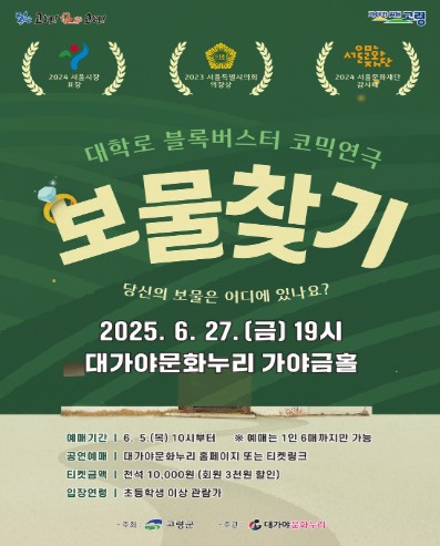 연극 ‘보물찾기’  고령 대가야문화누리 가야금홀