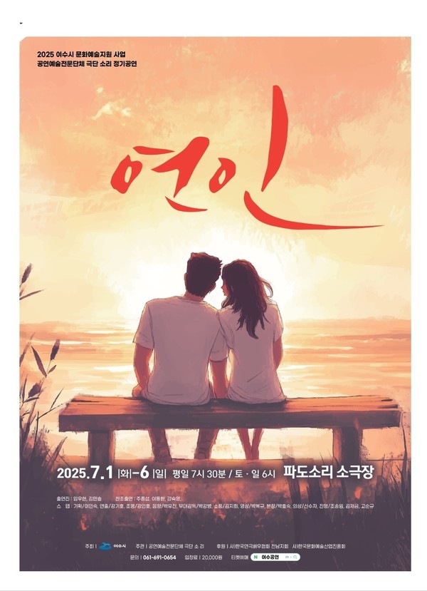 연극 '연인'  여수 파도소리 소극장 